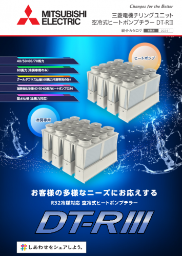 空冷ヒートポンプチラーカタログ(三菱電機住環境システムズ株式会社)